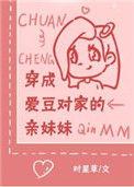 穿成爱豆对家的亲妹妹最新章节