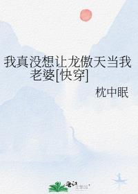 我真的没想当巨龙