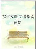 福气女配逆袭指南全文阅读