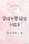 穿成七零福宝小能手txt百度