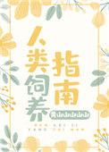 人类饲养指南漫画乌拉克斯