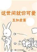 桃花橘子冰五加皮蛋番外
