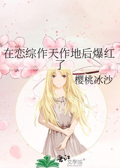 在恋爱综艺里爆红