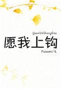 愿我上钩晋江