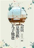 儿子他爸是贵族会员 脆脆酒