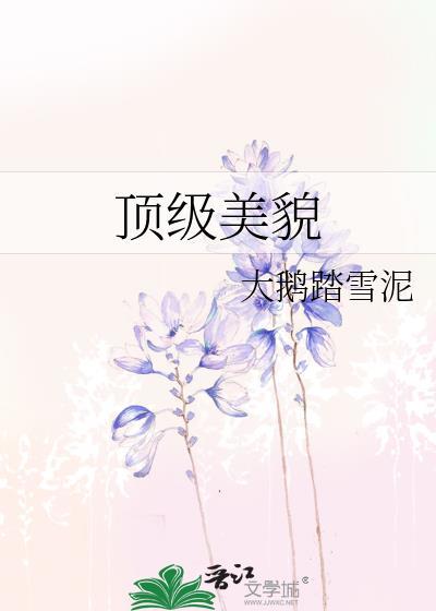 顶级美貌的女星