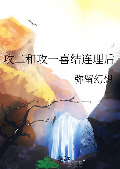 攻一和攻二携手跑路了