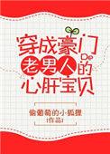 穿成豪门老男人的心尖宝贝