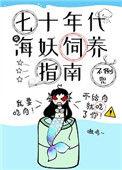 七十年代海妖饲养指南 不倒兜