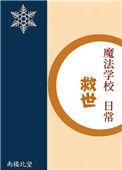 魔法学校救世日常乐文