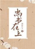 尚书在上百度TXT