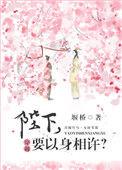 陛下要以身相许全文免费阅读
