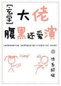 大佬腹黑还爱演(玄学)