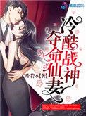 冷酷战神独宠仙妻00