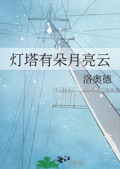 灯塔有朵月亮云最新章节