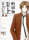 实力至上主义的咸鱼作者帷幕灯火