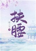扶腰全文免费阅读无防盗