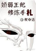 娇柔王妃修炼手札