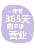一年有365天不想营业作者莫如归