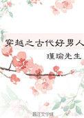 穿越之古代好男人金推