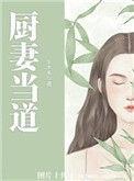 厨妻当道电影