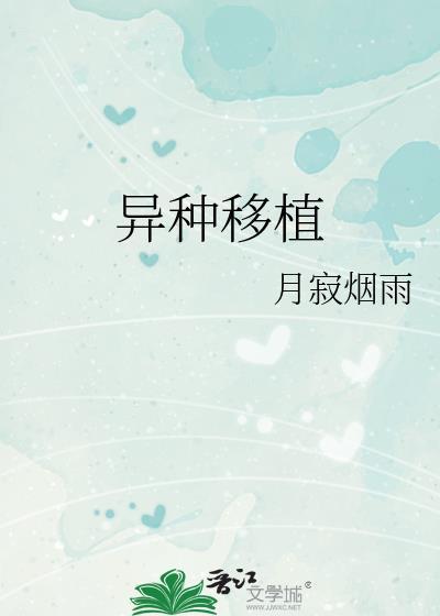 异种移植什么意思