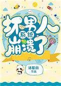 坏男人系统崩溃了漫画