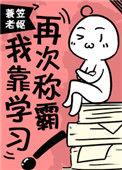 我靠学习横霸娱乐圈格格党