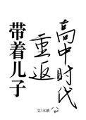 带孩子重回母校