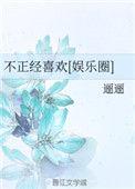 不正经喜欢(娱乐圈)免费