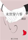 末世穿六零TXT