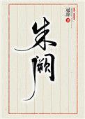 朱阙双立驰道如砥
