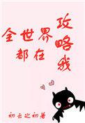 全世界都在攻略我结局
