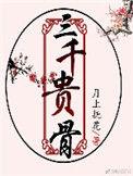 三千贵骨电视剧免费观看第四集