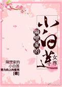 隔壁家的小白莲全文阅读免费