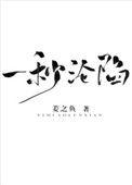 一秒沦陷gl笔趣阁免费阅读