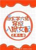 当玄学大佬穿入入狱女配