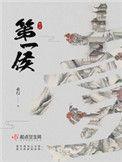 第一侯免费阅读全文无删减