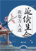 我靠万人迷续命txt