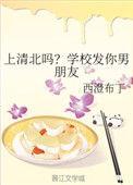 上清北吗?学校发你男朋友 最新章节列表