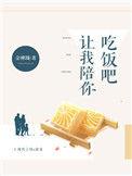 让我陪你吃饭吧双洁吗