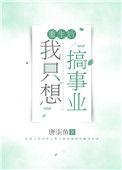 重生后我只想咸鱼