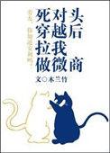 死对头穿越后拉我做微商谁是攻