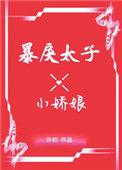 暴戾太子的小娇妻全文免费