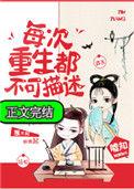 每次重生都不可描述讲什么