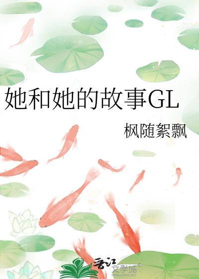 她和她的故事晋江