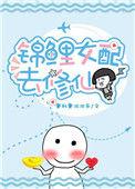 锦鲤女配修仙指南百度