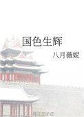 国色生辉讲的是什么