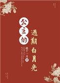 公主的白月光全集