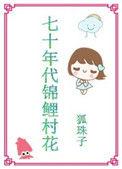 七十年代锦鲤村花百度
